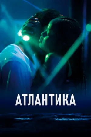 Атлантика (фильм, 2019)