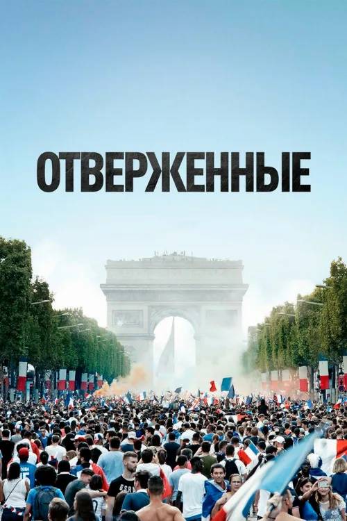 Отверженные (фильм, 2019) Отверженные (фильм, 2019)