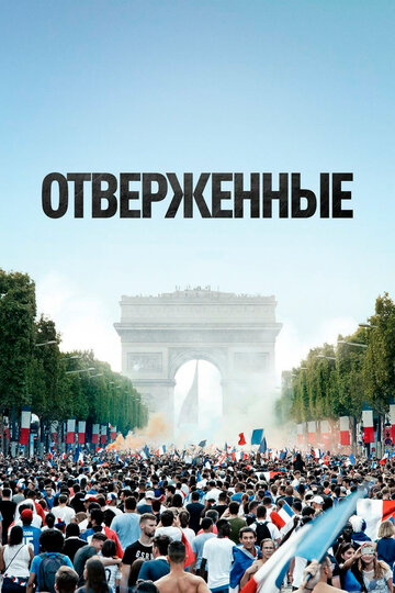 Фильм Отверженные (2019) смотреть онлайн