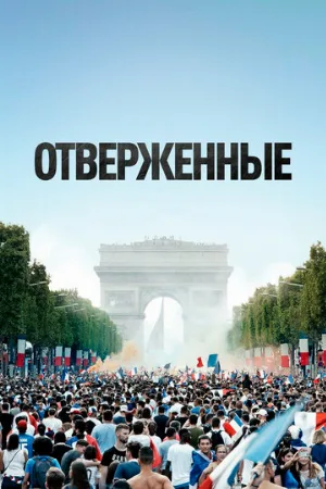 Отверженные (фильм, 2019)