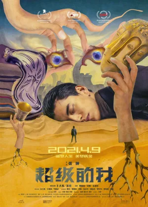 Всемогущий я (фильм, 2019)