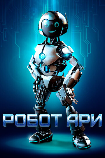 Робот Ари (фильм, 2019) Робот Ари (фильм, 2019)