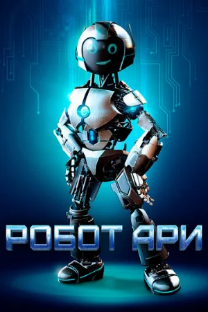 Робот Ари (фильм, 2019)