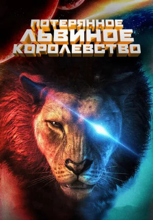 Потерянное львиное королевство (мультфильм, 2019)