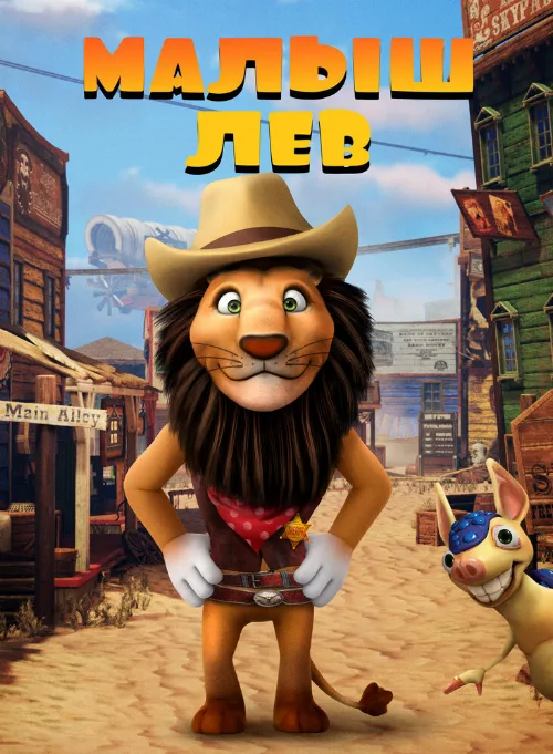 Малыш лев (мультфильм, 2019)