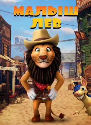 Малыш лев (мультфильм, 2019)