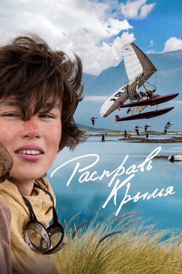 Фильм Расправь крылья (2019) смотреть онлайн