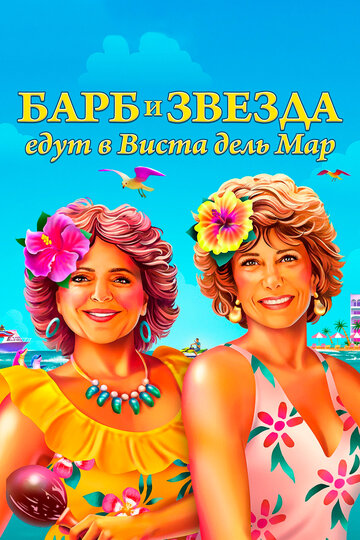 Постер фильма Барб и Звезда едут в Виста дель Мар 2021 года Постер фильма Барб и Звезда едут в Виста дель Мар 2021 года