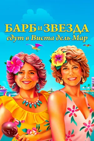 Барб и Звезда едут в Виста дель Мар (фильм, 2021)