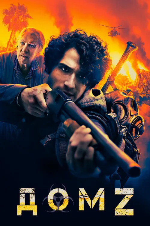 Дом Z (фильм, 2020) Дом Z (фильм, 2020)