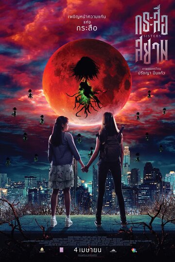 Сёстры (фильм, 2019) Сёстры (фильм, 2019)