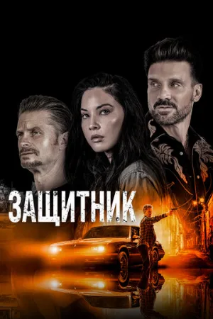 Защитник (фильм, 2021)