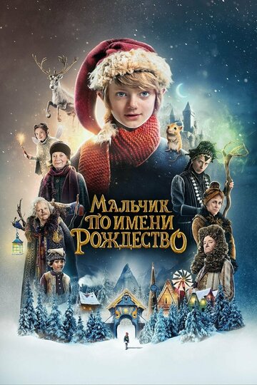 Фильм Мальчик по имени Рождество (2021) смотреть онлайн