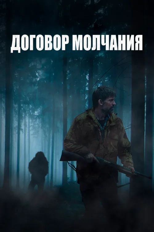 Договор молчания (фильм, 2020) Договор молчания (фильм, 2020)