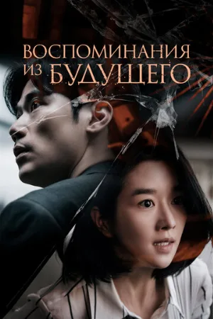 Воспоминания из будущего (фильм, 2021)