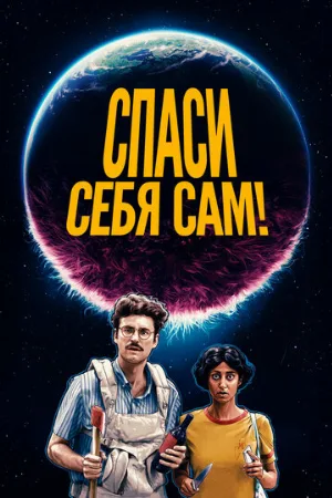 Спаси себя сам! (фильм, 2020)