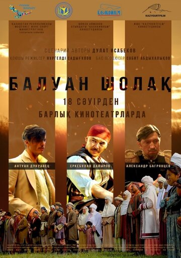 Балуан Шолак (фильм, 2019) Балуан Шолак (фильм, 2019)