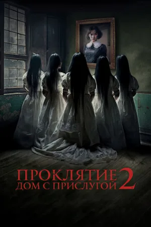 Проклятие. Дом с прислугой 2 (фильм, 2023)