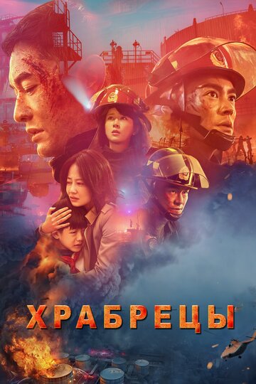 Храбрецы (фильм, 2019)