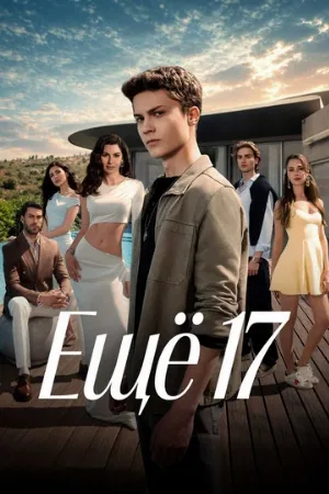 Ещё 17 (сериал, 2026)