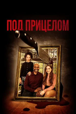 Под прицелом (фильм, 2020)