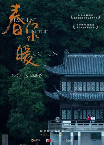 Жилище в горах Фучунь (фильм, 2019) Жилище в горах Фучунь (фильм, 2019)