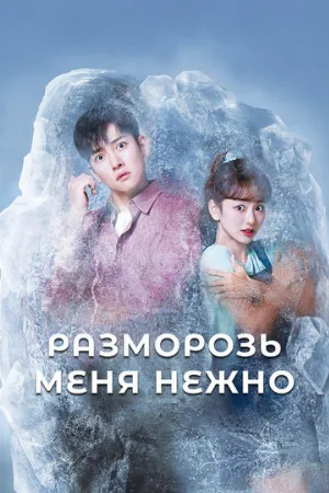 Разморозь меня нежно (сериал, 2019)