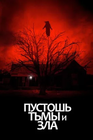 Пустошь тьмы и зла (фильм, 2020)