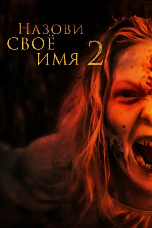 Назови своё имя 2 (фильм, 2019) Назови своё имя 2 (фильм, 2019)
