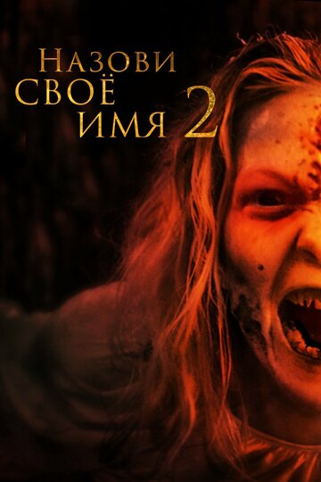 Назови своё имя 2 (фильм, 2019)
