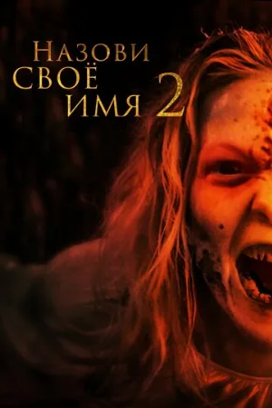 Назови своё имя 2 (фильм, 2019)
