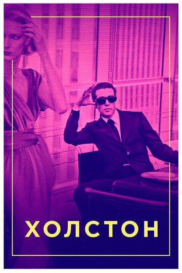 Холстон (фильм, 2019)