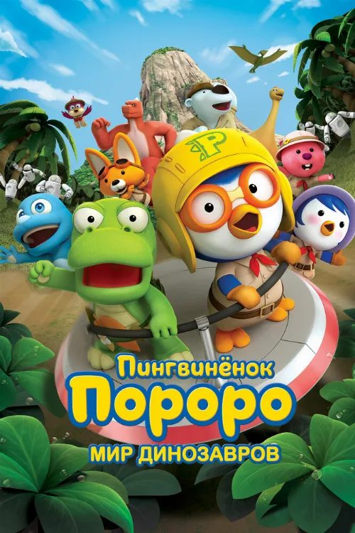 Пингвинёнок Пороро. Мир динозавров (мультфильм, 2017) Пингвинёнок Пороро. Мир динозавров (мультфильм, 2017)
