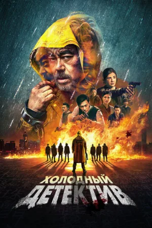 Холодный детектив (фильм, 2022)