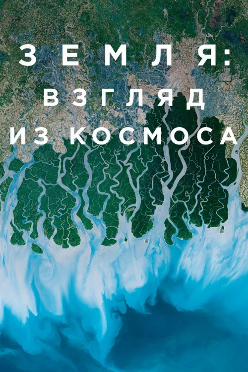 Земля: Взгляд из космоса (сериал, 2019) Земля: Взгляд из космоса (сериал, 2019)
