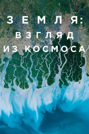 Земля: Взгляд из космоса (сериал, 2019)