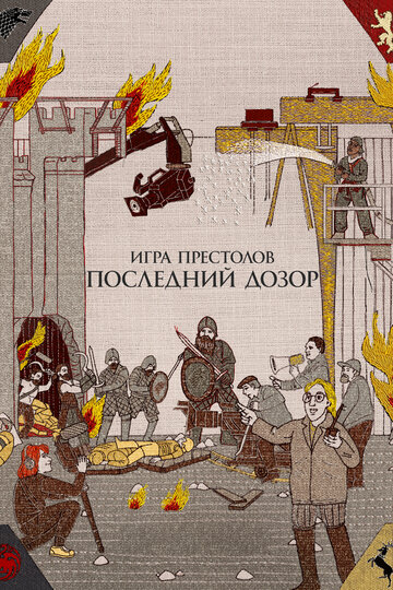 Игра престолов. Последний дозор (фильм, 2019)