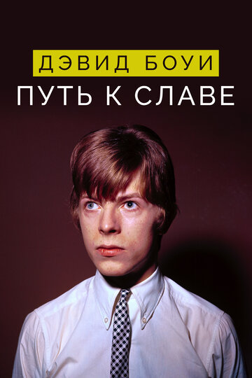 Дэвид Боуи: Путь к славе (фильм, 2019) Дэвид Боуи: Путь к славе (фильм, 2019)
