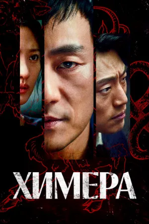 Химера (сериал, 2021)