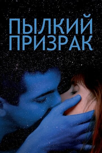 Пылкий призрак (фильм, 2019)