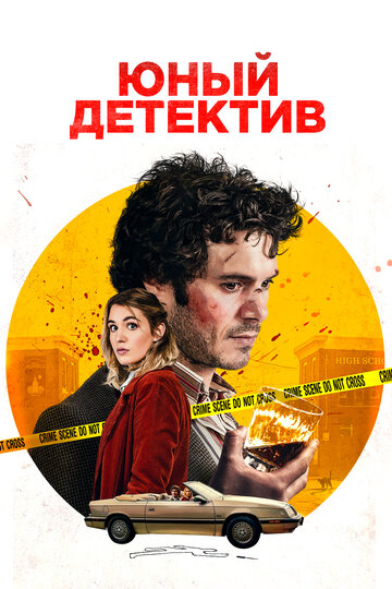 Фильм Юный детектив (2020) смотреть онлайн
