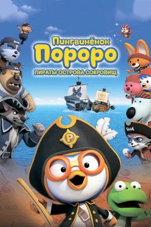 Пингвинёнок Пороро: Пираты острова сокровищ (мультфильм, 2019)