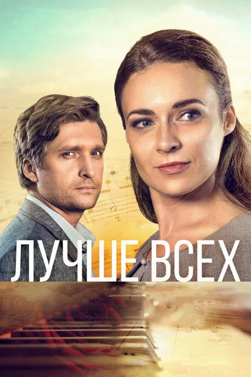 Лучше всех (сериал, 2018)