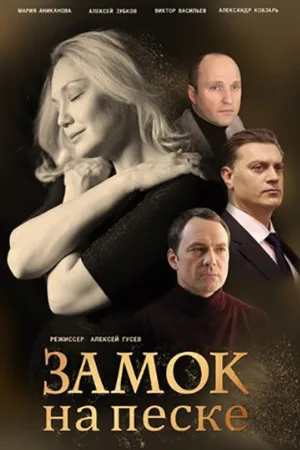 Замок на песке (сериал, 2019)