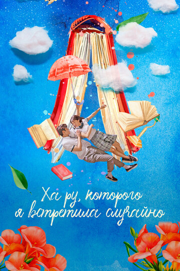 Сериал Ха Ру, которого я встретила случайно (2019) смотреть онлайн