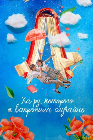 Ха Ру, которого я встретила случайно (сериал, 2019)