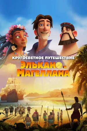 Кругосветное путешествие Элькано и Магеллана (мультфильм, 2019)