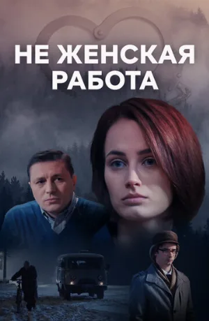 Не женская работа (сериал, 2019)