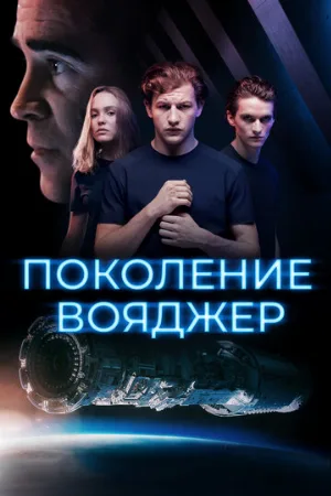 Поколение Вояджер (фильм, 2021)