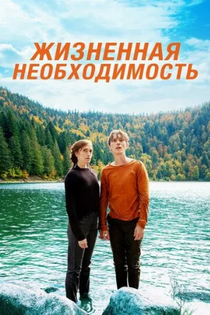 Жизненная необходимость (фильм, 2019)